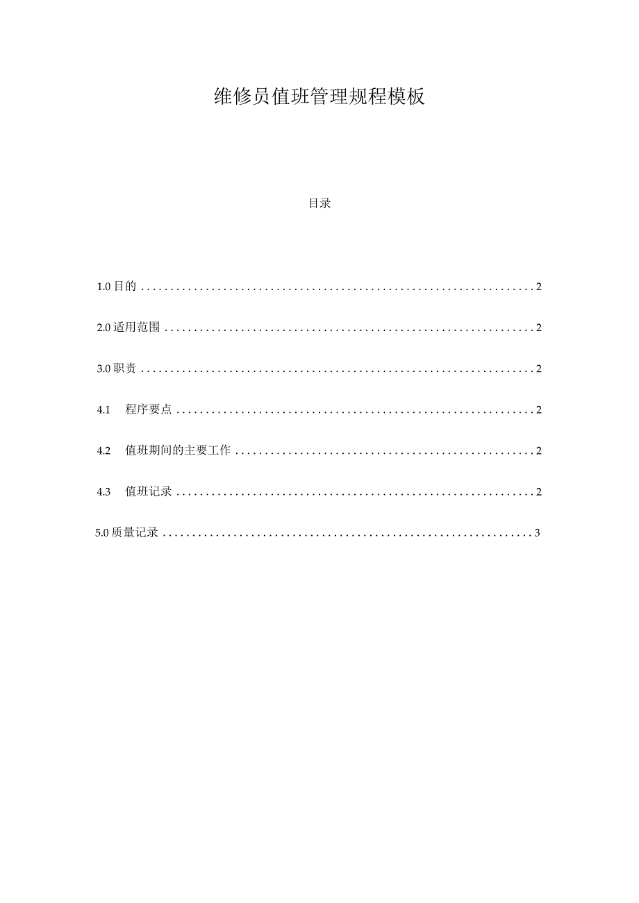 维修员值班管理规程模板.docx_第1页