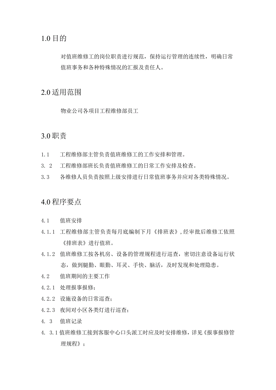 维修员值班管理规程模板.docx_第2页