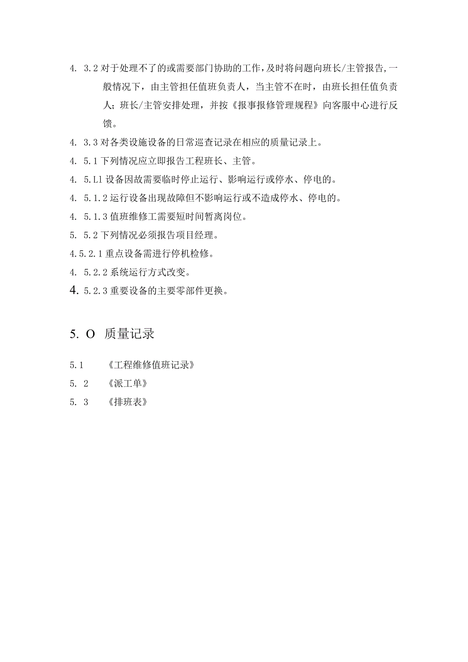 维修员值班管理规程模板.docx_第3页