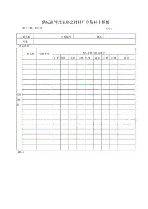 供应商管理表格之材料厂商资料卡模板.docx