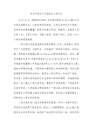 在全市驻村工作表彰会上的发言.docx