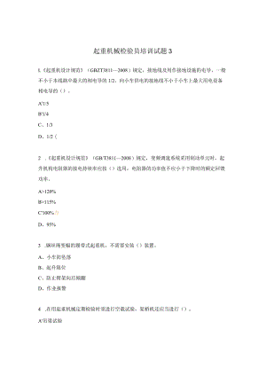 起重机械检验员培训试题3.docx