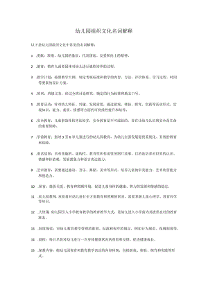 幼儿园组织文化名词解释.docx