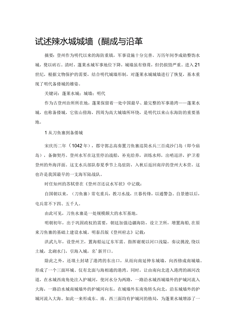 试述蓬莱水城城墙的形成与沿革.docx_第1页