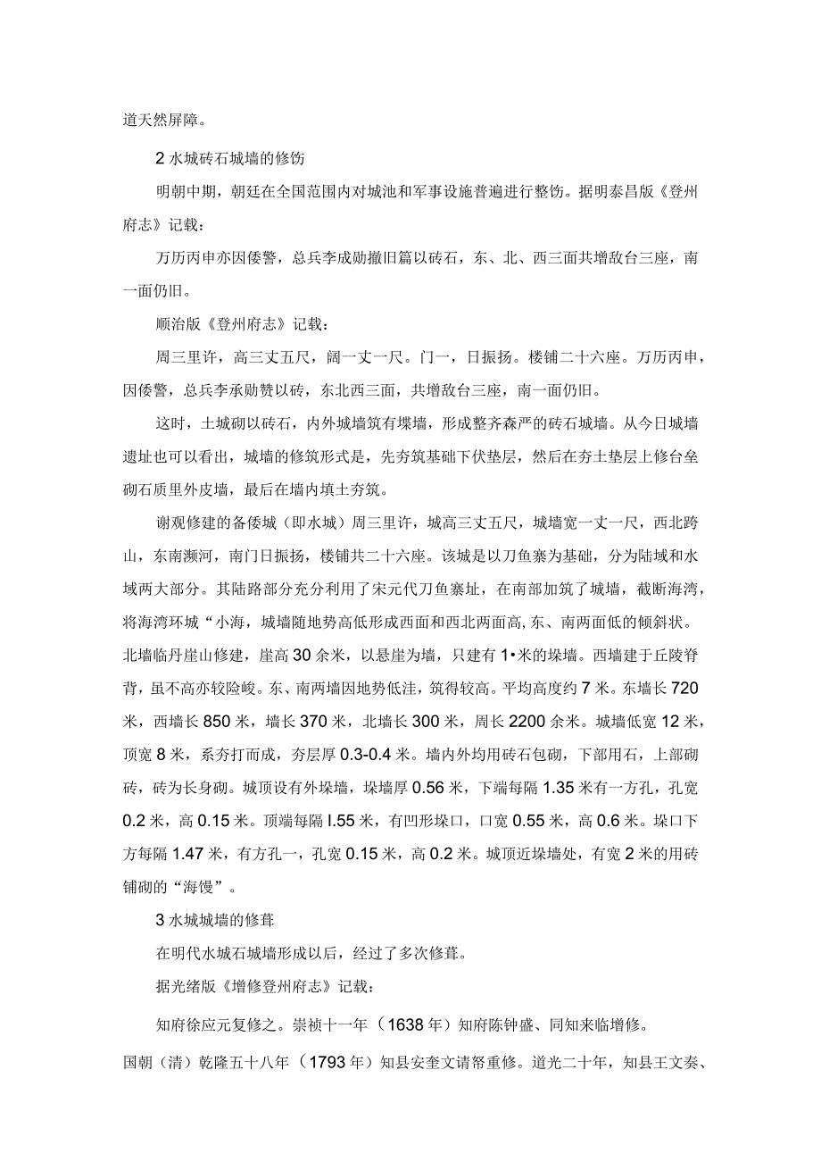 试述蓬莱水城城墙的形成与沿革.docx_第2页