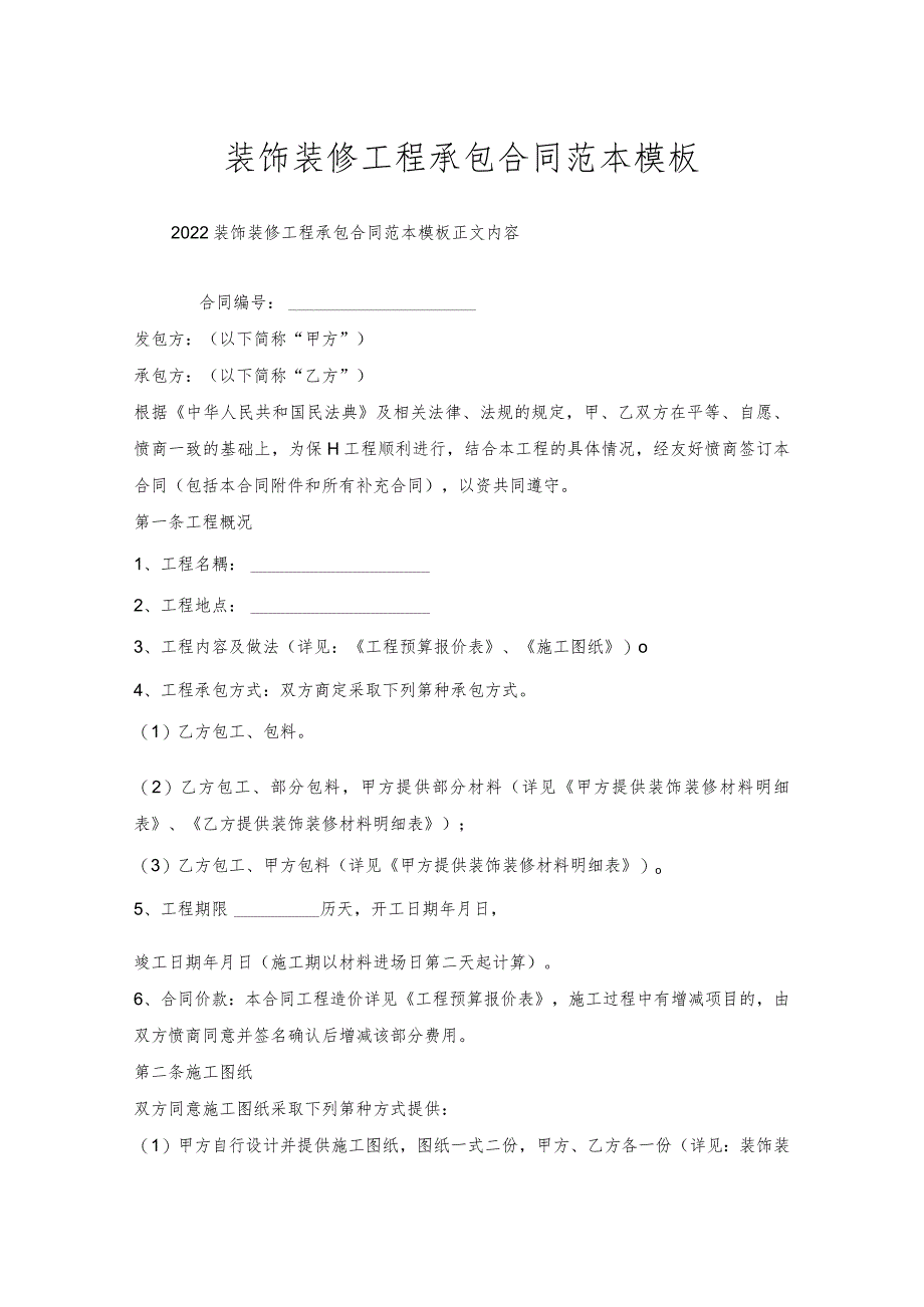 装饰装修工程承包合同范本模板.docx_第1页