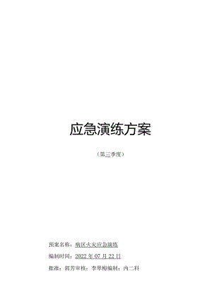 火灾应急演脚本.docx
