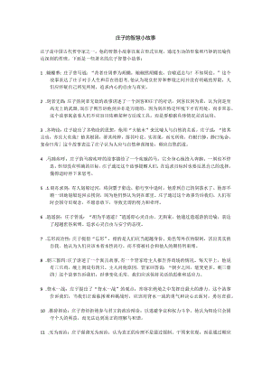 庄子的智慧小故事.docx