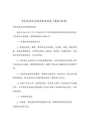 学校校园安全隐患整改报告（精选14篇）.docx