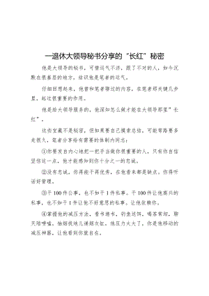 一退休大领导秘书分享的“长红”秘密【】.docx