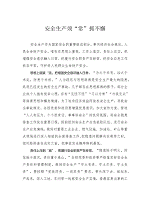 安全生产须“常”抓不懈.docx