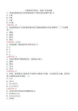 计算机科学技术：3DMAX考试试题.docx
