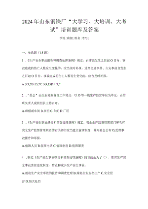 2024年山东钢铁厂“大学习、大培训、大考试”培训题库及答案.docx