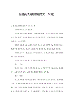 品管员试用期总结范文（3篇）.docx