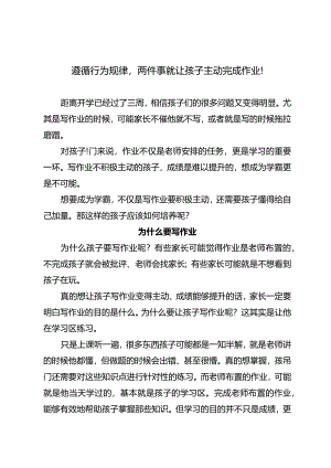 遵循行为规律两件事就让孩子主动完成作业！.docx
