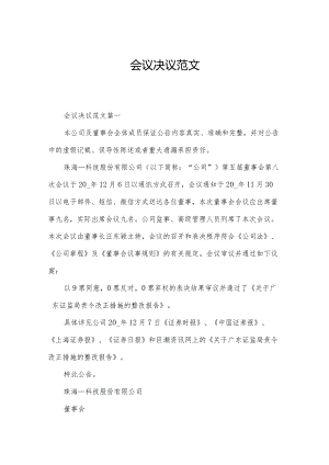 会议决议范文.docx