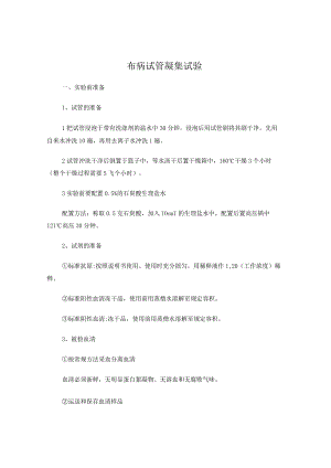 布病试管凝集试验.docx