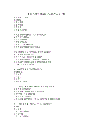 住院医师影像诊断学习题及答案（75）.docx
