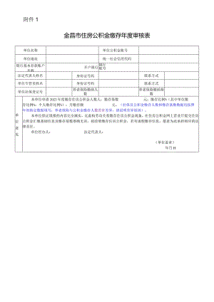 金昌市住房公积金缴存年度审核表+2.docx