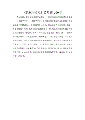 《长袜子皮皮》读后感_300字.docx