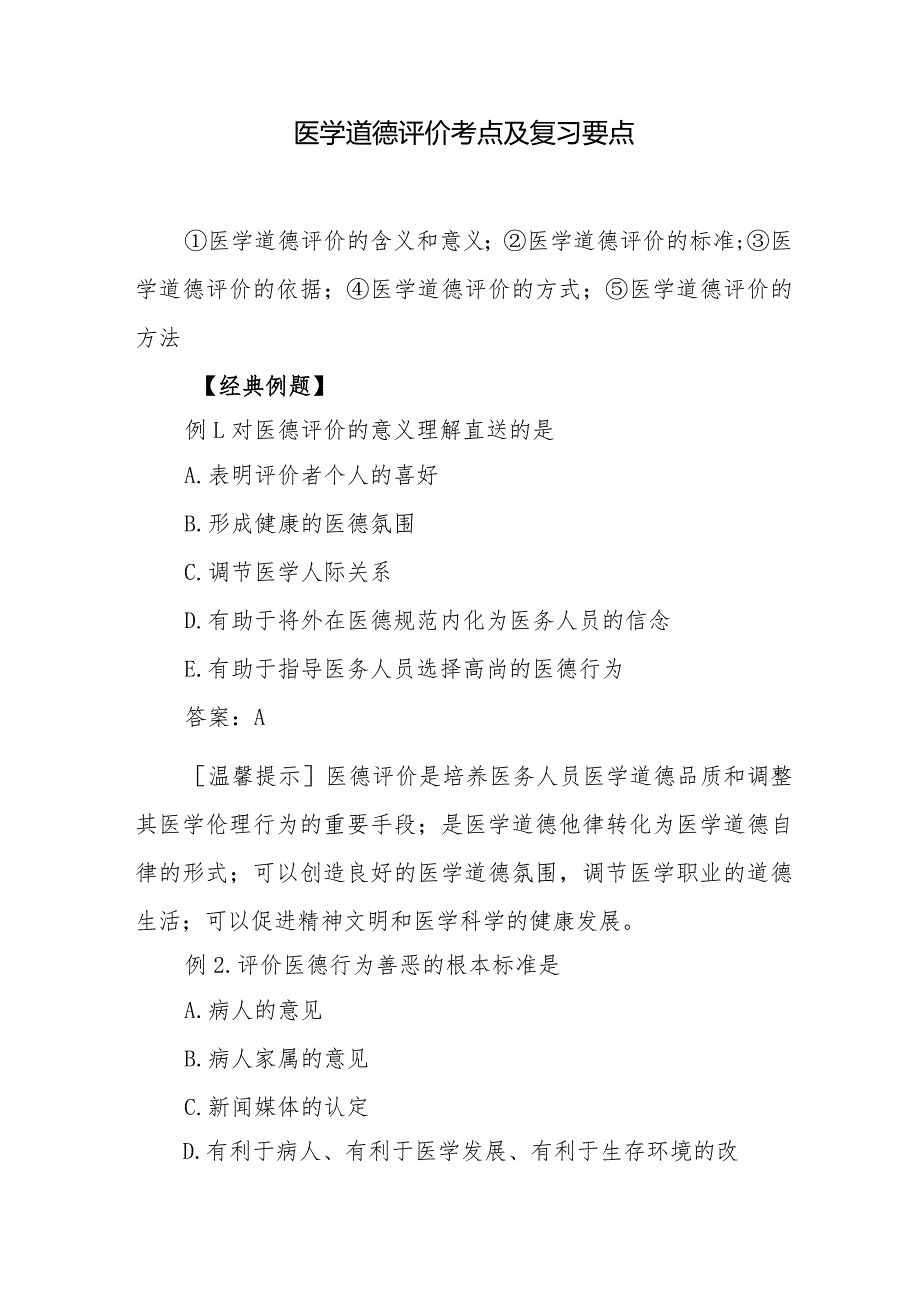 医学道德评价考点及复习要点.docx_第1页