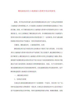 测绘新技术住土地规划与管理中的应用探究.docx