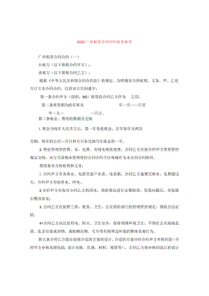 2024广州租赁合同合约例文参考.docx