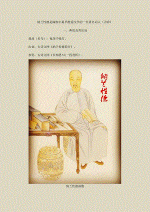 纳兰性德是满族中最早酷爱汉学的一位著名词人〔240〕.docx