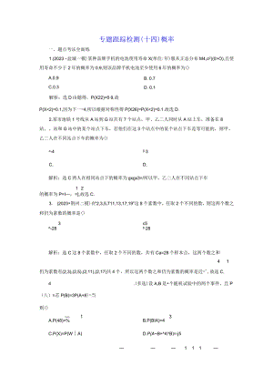 专题跟踪检测（十四）概率.docx