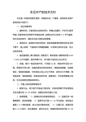 冬瓜丰产的技术方针.docx