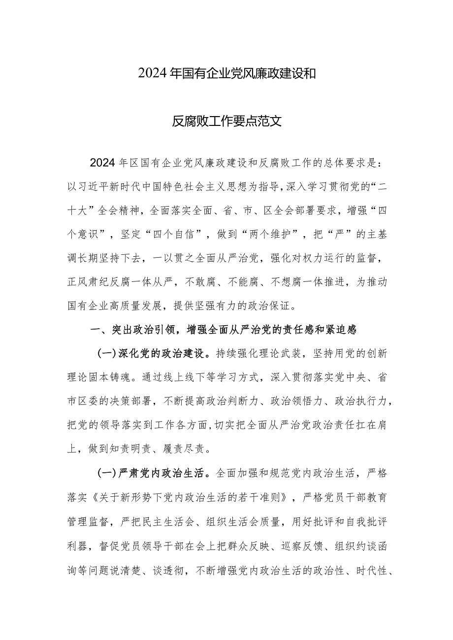 2024年国有企业党风廉政建设和反腐败工作要点范文.docx_第1页