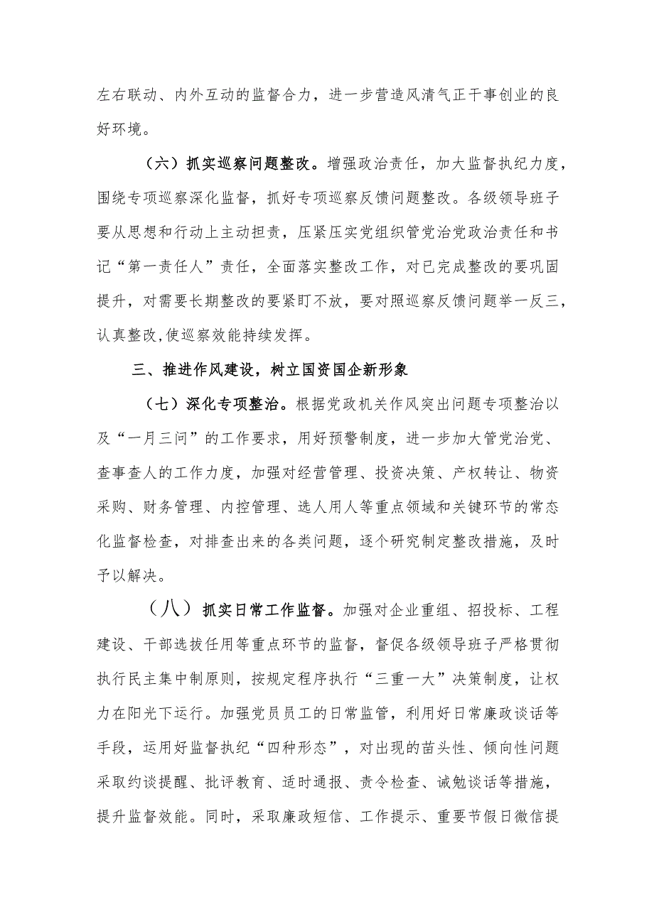 2024年国有企业党风廉政建设和反腐败工作要点范文.docx_第3页