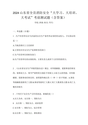 2024山东省全员消防安全“大学习、大培训、大考试”考前测试题（含答案）.docx
