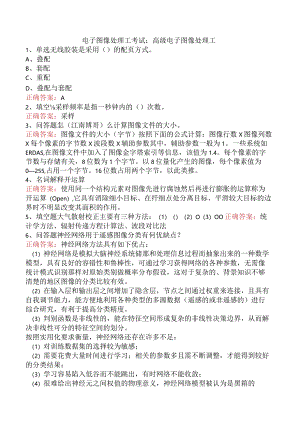 电子图像处理工考试：高级电子图像处理工.docx