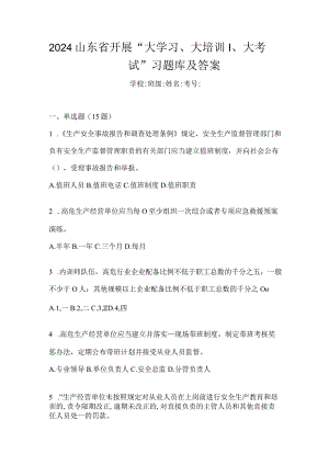 2024山东省开展“大学习、大培训、大考试”习题库及答案.docx