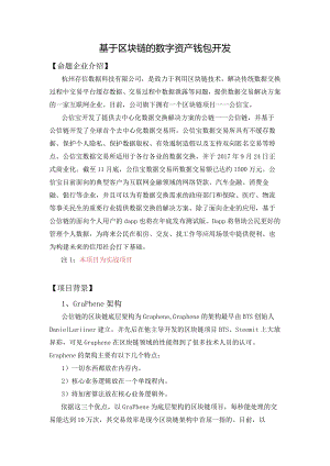 杭州存信数据科技有限公司_基于区块链的数字资产钱包开发.docx