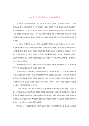 2024关于销售人员的劳动合同合约解除问题.docx