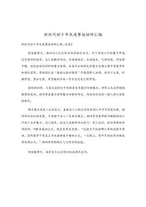 新时代好少年先进事迹材料汇编.docx