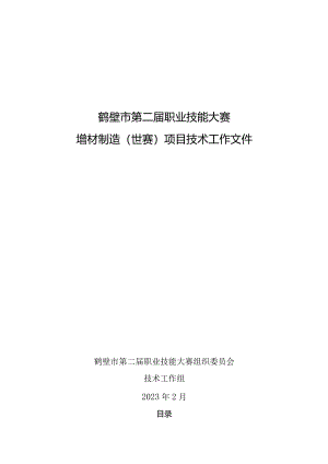 鹤壁市第二届职业技能大赛增材制造项目技术工作文件.docx