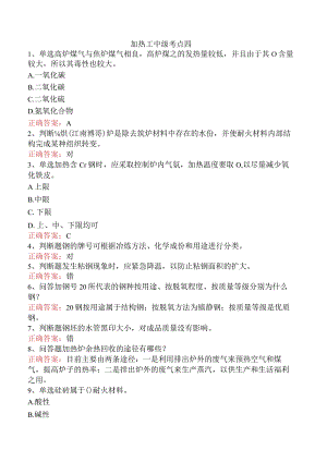 加热工中级考点四.docx
