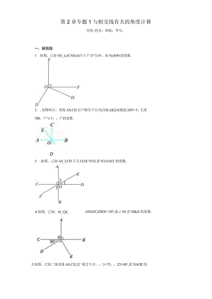 第2章专题1与相交线有关的角度计算（含答案解析）.docx