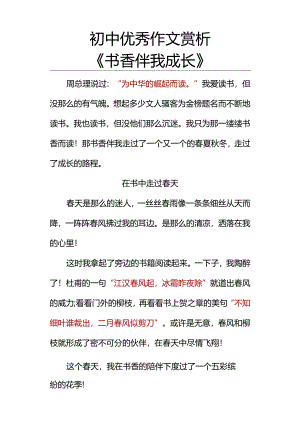 初中优秀作文赏析《书香伴我成长》.docx