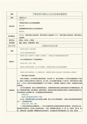 《0～3岁婴幼儿营养与喂养》教案第5课了解营养对婴幼儿生长发育的重要性.docx