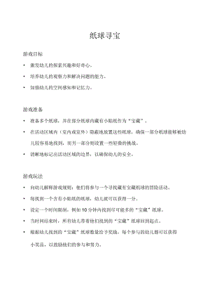小班-体育游戏-纸球寻宝-教案.docx