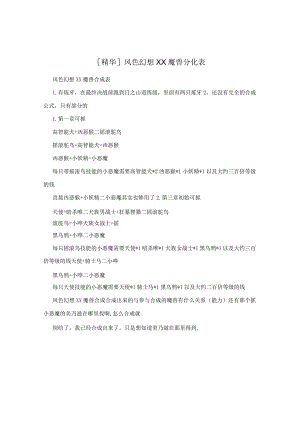[精华]风色幻想XX魔兽分化表.docx