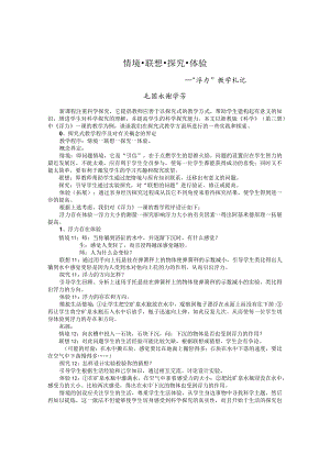 情境联想探究体验——“浮力”教学札记.docx