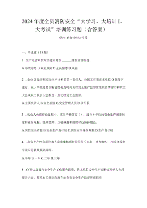 2024年度全员消防安全“大学习、大培训、大考试”培训练习题（含答案）.docx