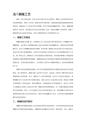 浅谈锡雕工艺.docx