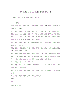 中国农业银行担保借款协议书.docx