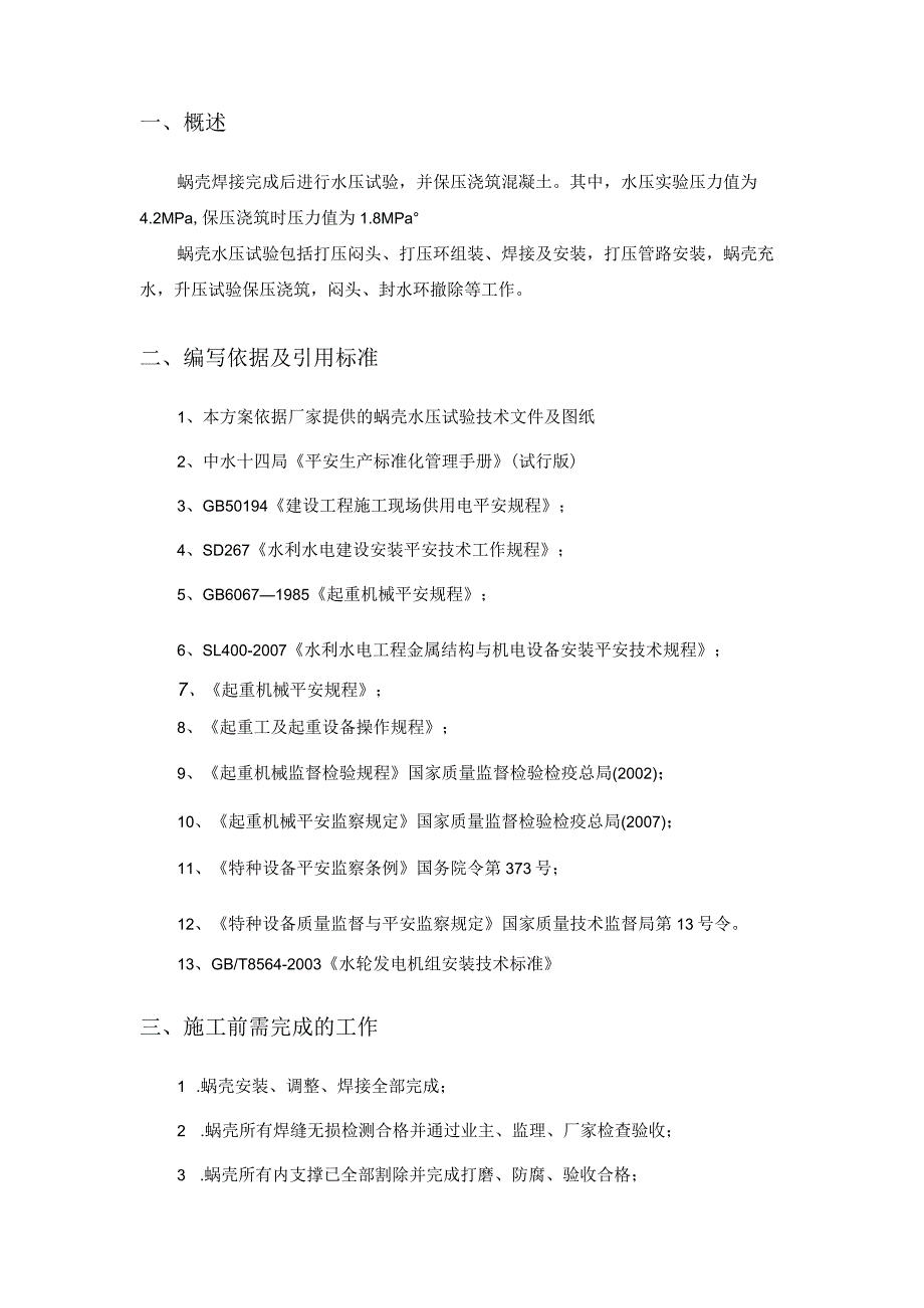 水压试验应急安全措施.docx_第3页